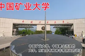 中国矿业大学，中国最会流浪的大学，东门外有种种非常阴间的说法视频封面