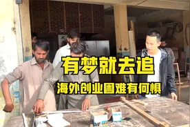 白手起家在海外创业有多难，有梦就去追，机会就在眼前视频封面