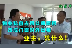 物业私自占用公摊面积，并改成门面对外出租，业主：凭什么！视频封面