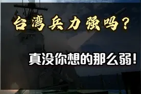 台湾的兵力有多强？没你想的那么弱！视频封面