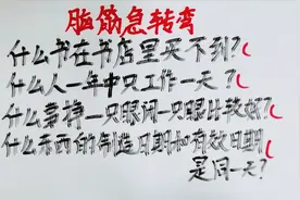 脑筋急转弯，有的大学生一题都猜不对，你又能猜对几题呢视频封面