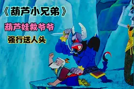 《葫芦兄弟》葫芦娃救爷爷大战蛇蝎夫妇，一个接一个强行送人头！