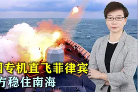 一架中国专机直飞菲律宾，中方打出文武双拳，稳住南海击碎美图谋视频封面