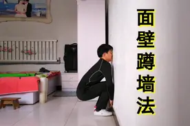道家养生“蹲墙功”，一蹲一起练全身，强腰益肾，使全身气机通达视频封面