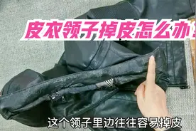 皮衣穿久了领子掉皮？找出中间点横压一道线，3分钟解决无烦恼！视频封面