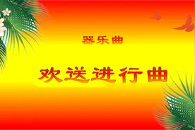 《欢送进行曲》