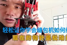 手提高速缝包机，线的松紧如何调节，跳线（针）又是如何调整呢视频封面
