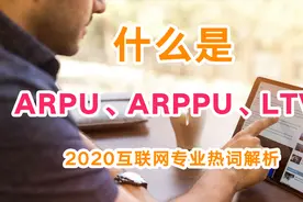 什么是ARPU、ARPPU、LTV？互联网热词解析，面试工作被问不尴尬！视频封面