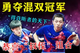 国乒地表12人赛事打响，新晋“叔侄组合”，3连胜夺得混双冠军视频封面