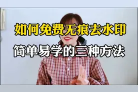 三种免费无痕去水印的教程来了，赶紧学起来吧！@DOU+小助手