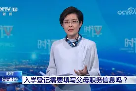 央视时评 入学登记需要填写父母职务信息吗？