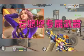 CF手游：免费领取的云悠悠专属金色武器“M4A1悠悠云”，真拉胯啊