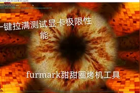 furmark甜甜圈烤机工具分享，一键测试主机极限性能与稳定性。