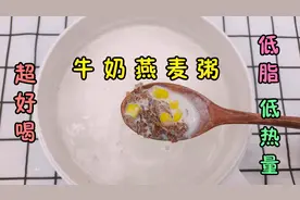 健康早餐牛奶燕麦粥的做法，低脂减肥，营养又好喝#春日好食光#