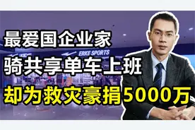 鸿星尔克董事长吴荣照：为河南捐款5000万骑单车致谢网友太心酸