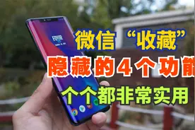 微信"收藏”居然还隐藏4个功能，个个都非常实用，很多人还不知道