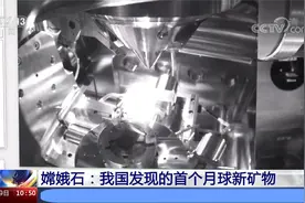 嫦娥五号最新科学成果发布 嫦娥石：我国发现的首个月球新矿物视频封面