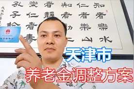 退休老人注意了，天津2020年养老金上调方案已经公布，如何调整呢视频封面