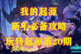 我的起源新手必备攻略 391年起源装备介绍 玩转起源第二十期