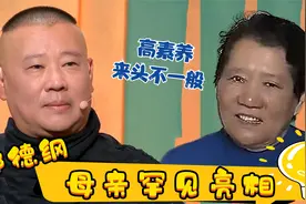 郭德纲母亲罕见露面，素养极高格局大，难怪老郭大林子都这么优秀