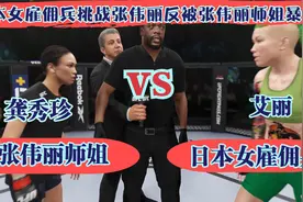 游戏：日本女雇佣兵称将张伟丽师姐打死或打残！张伟丽师姐：死战视频封面