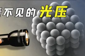 光也有压力？为什么每秒30万公里的光速，照在身上却感觉不到疼？视频封面