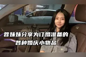 蓉妹妹分享为订婚准备的各种婚庆小物品，怎么还有签字画押的环节视频封面