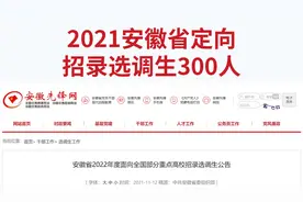 外地考生报销往返车、食宿费！安徽招录选调生300人，本科起报视频封面
