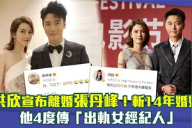 洪欣宣布离婚张丹峰！斩14年婚姻　他4度传出轨女经纪人视频封面