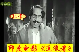 印度电影《流浪者》中的“魔鬼”扎卡，祸害拉兹怼“血统论”视频封面