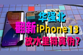 华强北买一台翻新的iPhone13，有气密能下水？你根本看不出来视频封面