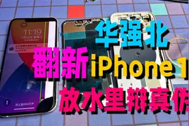 华强北买一台翻新的iPhone13，有气密能下水？你根本看不出来视频封面
