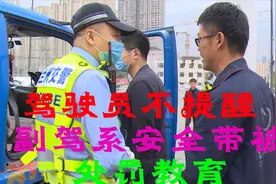 这不是开玩笑！副驾驶不系安全带主驾要负大责任