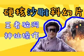 脑洞是王者级别的硬核沙雕科幻片，每一波都是神仙操作