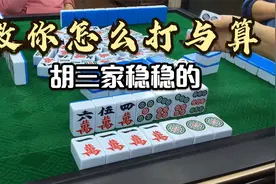 四川麻将：教你怎么打与算，胡三家稳稳的!视频封面