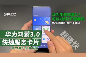 用华为手机出示健康码时，这个快捷服务卡片功能记得打开，超级快视频封面