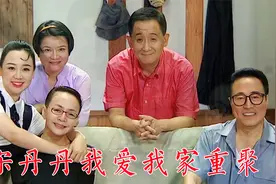 宋丹丹第一次参加《我爱我家》剧组重聚，场景高度还原恍如做梦视频封面