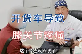开大货车竟导致膝关节损伤，是什么原因？患者讲述亲身经历视频封面