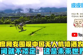 印度网友围观中国无人机喷洒农药，瞬间就不淡定：这是未来世界？视频封面