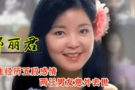 邓丽君：一生经历五段感情，两任男友意外死亡，终年42岁始终未婚视频封面