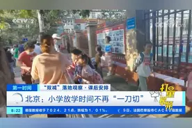 “双减”落地后，北京小学放学时间不再“一刀切”|第一时间视频封面