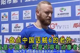 盘点中国话贼6的老外：我是中国人，只是长得有点像老外视频封面