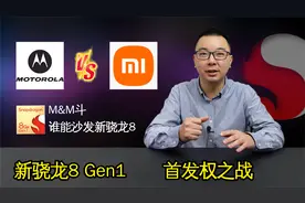 新骁龙8芯片发布，摩托罗拉和小米上演MM斗，争夺首发权视频封面