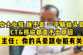 头晕查不出来原因，一平躺就晕怎么办？主任:你的头晕跟心脏有关视频封面