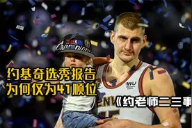 约基奇的选秀报告，为何仅为二轮41顺位？视频封面