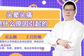 头晕头痛是什么原因引起的？专家告诉你原因视频封面