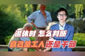 退休后工人干部身份怎么确定？自己是50岁退休，还是55岁退休？视频封面