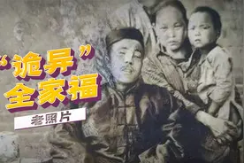 阴森诡异的全家福背后，却藏着无比悲壮的故事视频封面