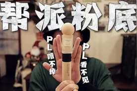 【匪帮粉底家族】配方师扒PL看不见和PL蹭不掉粉底液视频封面
