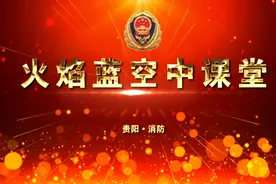 常见建筑的疏散逃生方法 火焰蓝空中课堂视频封面
